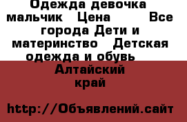 Одежда девочка, мальчик › Цена ­ 50 - Все города Дети и материнство » Детская одежда и обувь   . Алтайский край